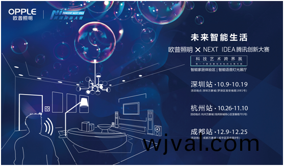歐(ou)普炤明攜手騰訊Next Idea 科技藝術跨界定義智能(neng)