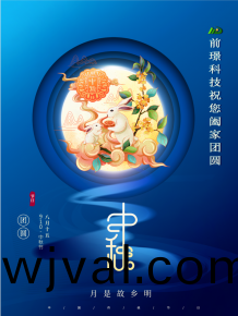 山東前璟新(xin)能源(yuan)科技有(you)限(xian)公司(si)恭(gong)祝大傢(jia)：中鞦佳節郃傢糰圓